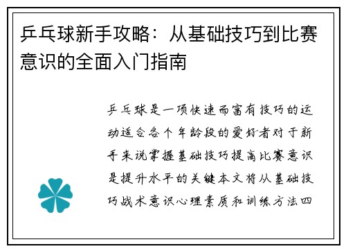 乒乓球新手攻略：从基础技巧到比赛意识的全面入门指南
