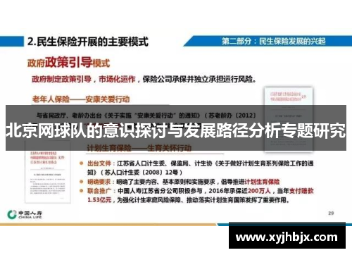 北京网球队的意识探讨与发展路径分析专题研究