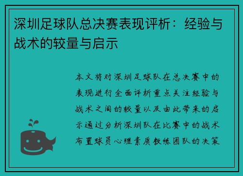深圳足球队总决赛表现评析：经验与战术的较量与启示