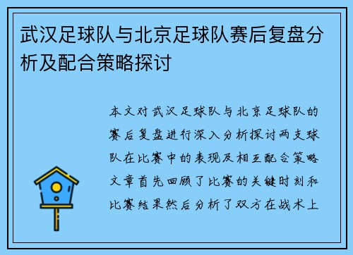 武汉足球队与北京足球队赛后复盘分析及配合策略探讨