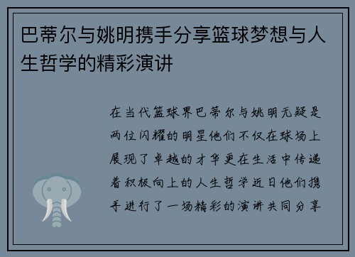 巴蒂尔与姚明携手分享篮球梦想与人生哲学的精彩演讲