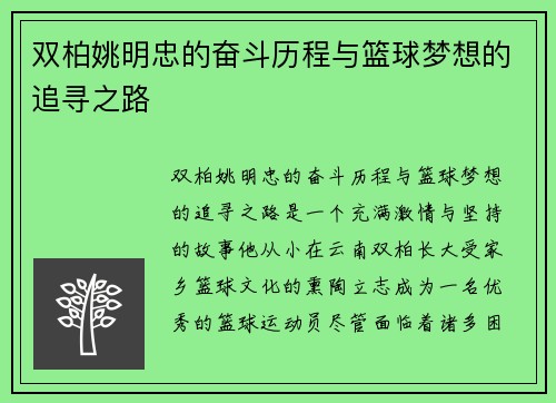 双柏姚明忠的奋斗历程与篮球梦想的追寻之路