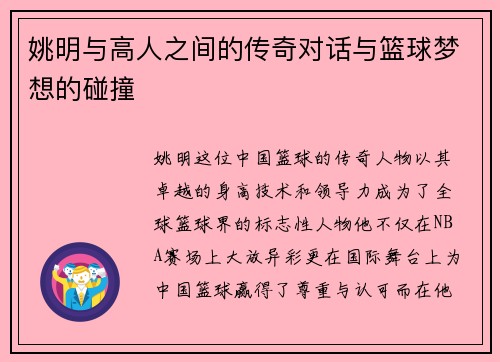 姚明与高人之间的传奇对话与篮球梦想的碰撞