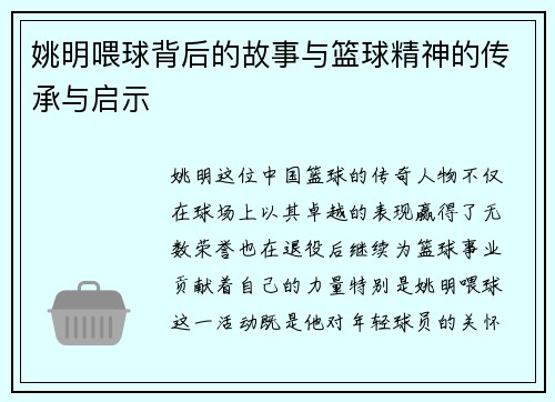 姚明喂球背后的故事与篮球精神的传承与启示