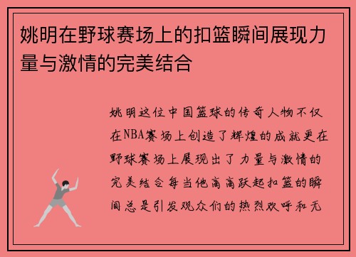 姚明在野球赛场上的扣篮瞬间展现力量与激情的完美结合