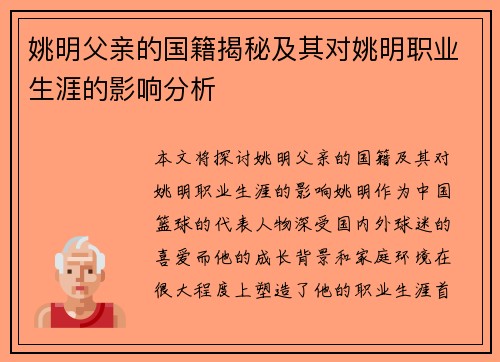 姚明父亲的国籍揭秘及其对姚明职业生涯的影响分析
