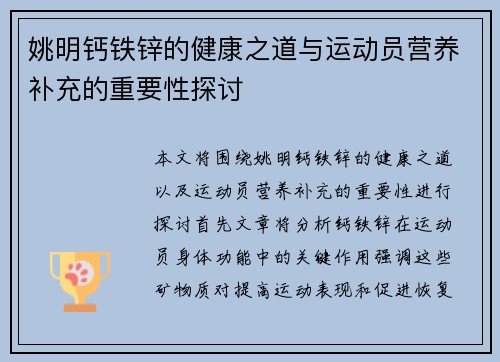姚明钙铁锌的健康之道与运动员营养补充的重要性探讨