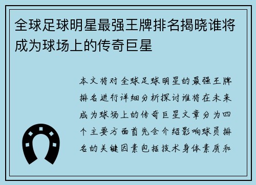 全球足球明星最强王牌排名揭晓谁将成为球场上的传奇巨星