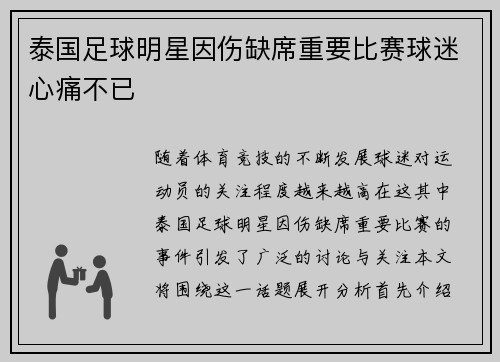 泰国足球明星因伤缺席重要比赛球迷心痛不已