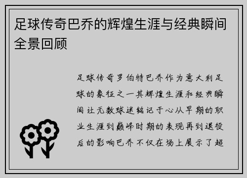 足球传奇巴乔的辉煌生涯与经典瞬间全景回顾