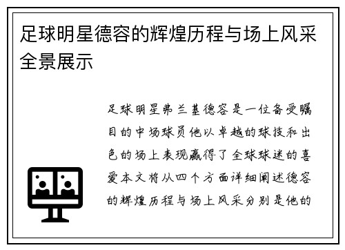 足球明星德容的辉煌历程与场上风采全景展示