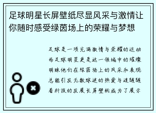 足球明星长屏壁纸尽显风采与激情让你随时感受绿茵场上的荣耀与梦想