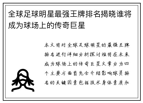 全球足球明星最强王牌排名揭晓谁将成为球场上的传奇巨星