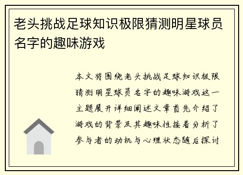 老头挑战足球知识极限猜测明星球员名字的趣味游戏