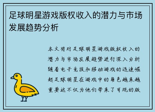 足球明星游戏版权收入的潜力与市场发展趋势分析