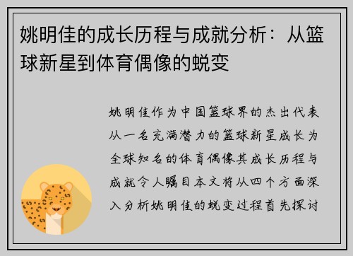 姚明佳的成长历程与成就分析：从篮球新星到体育偶像的蜕变