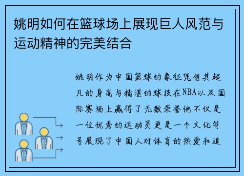 姚明如何在篮球场上展现巨人风范与运动精神的完美结合