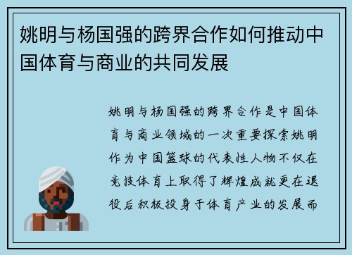 姚明与杨国强的跨界合作如何推动中国体育与商业的共同发展