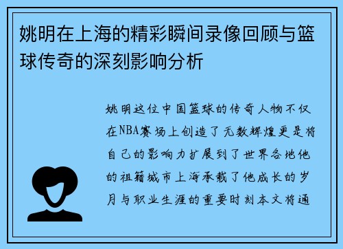 姚明在上海的精彩瞬间录像回顾与篮球传奇的深刻影响分析