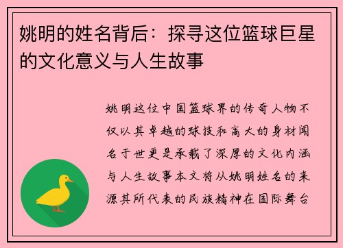 姚明的姓名背后：探寻这位篮球巨星的文化意义与人生故事