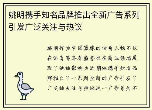 姚明携手知名品牌推出全新广告系列引发广泛关注与热议