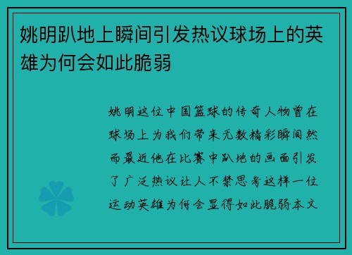 姚明趴地上瞬间引发热议球场上的英雄为何会如此脆弱