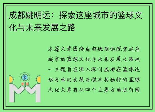 成都姚明远：探索这座城市的篮球文化与未来发展之路