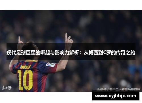 现代足球巨星的崛起与影响力解析：从梅西到C罗的传奇之路