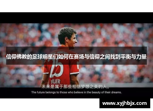 信仰佛教的足球明星们如何在赛场与信仰之间找到平衡与力量
