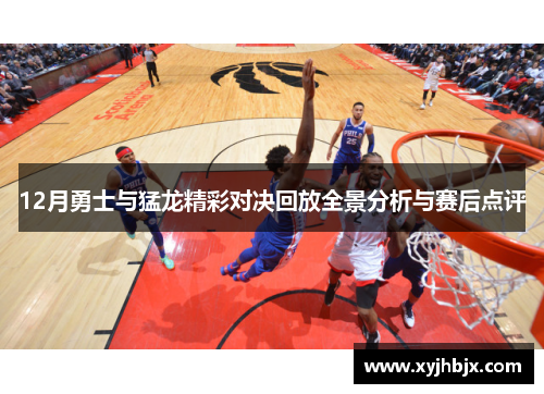 12月勇士与猛龙精彩对决回放全景分析与赛后点评