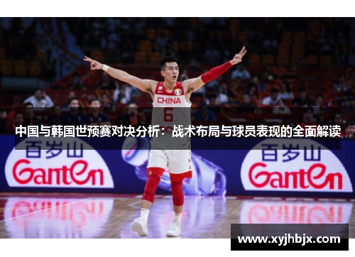 中国与韩国世预赛对决分析：战术布局与球员表现的全面解读