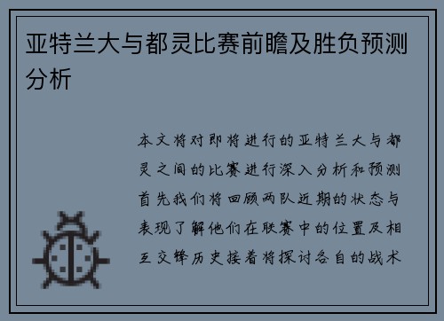 亚特兰大与都灵比赛前瞻及胜负预测分析