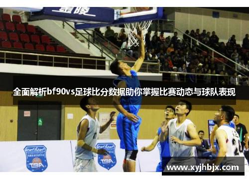 全面解析bf90vs足球比分数据助你掌握比赛动态与球队表现