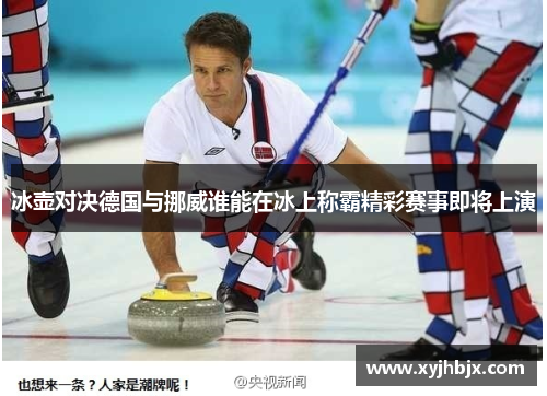 冰壶对决德国与挪威谁能在冰上称霸精彩赛事即将上演