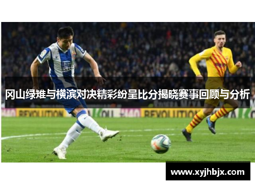 冈山绿雉与横滨对决精彩纷呈比分揭晓赛事回顾与分析