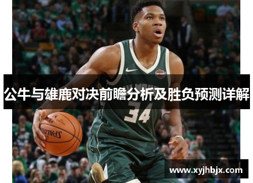 公牛与雄鹿对决前瞻分析及胜负预测详解