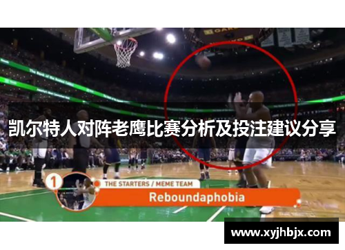 凯尔特人对阵老鹰比赛分析及投注建议分享