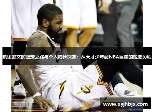 凯里欧文的篮球之路与个人成长探索：从天才少年到NBA巨星的蜕变历程