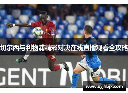 切尔西与利物浦精彩对决在线直播观看全攻略
