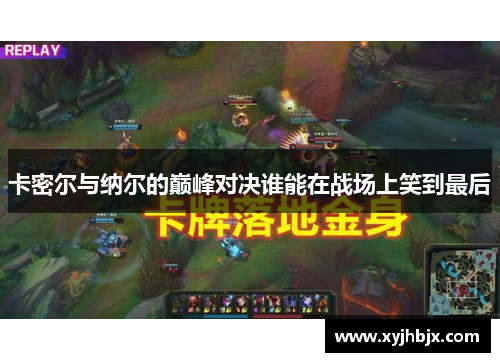 卡密尔与纳尔的巅峰对决谁能在战场上笑到最后