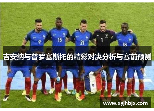 吉安纳与普罗塞斯托的精彩对决分析与赛前预测