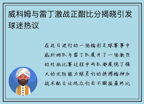 威科姆与雷丁激战正酣比分揭晓引发球迷热议