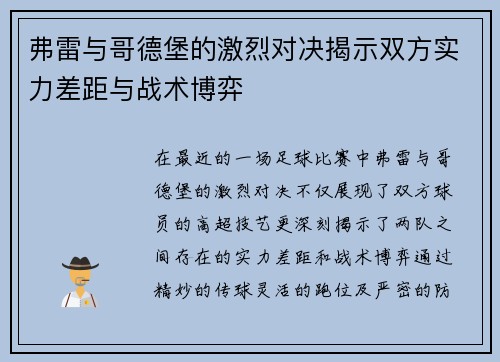 弗雷与哥德堡的激烈对决揭示双方实力差距与战术博弈