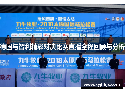 德国与智利精彩对决比赛直播全程回顾与分析