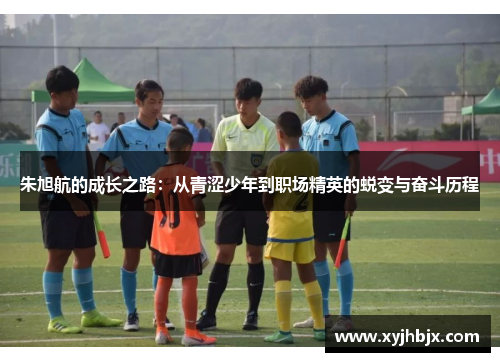 朱旭航的成长之路：从青涩少年到职场精英的蜕变与奋斗历程
