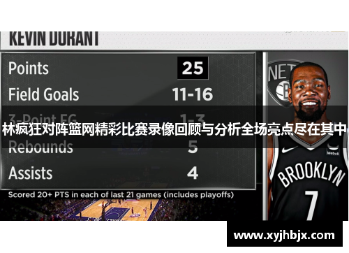 林疯狂对阵篮网精彩比赛录像回顾与分析全场亮点尽在其中