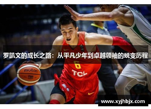 罗凯文的成长之路：从平凡少年到卓越领袖的蜕变历程