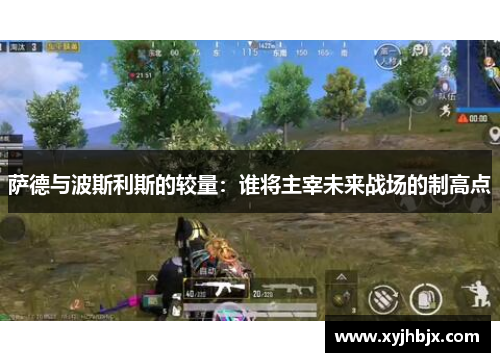 萨德与波斯利斯的较量：谁将主宰未来战场的制高点