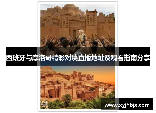 西班牙与摩洛哥精彩对决直播地址及观看指南分享