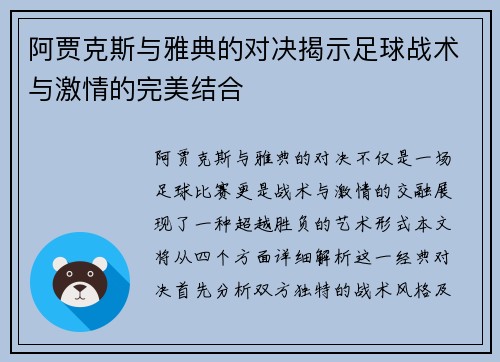 阿贾克斯与雅典的对决揭示足球战术与激情的完美结合